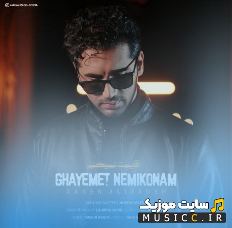 اهنگ جدید قایمت نمیکنم با صدای کارن علیزاده (Karen Alizadeh - Ghayemet Nemikonam) + کیفیت عالی